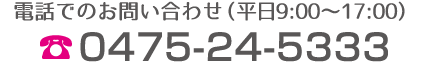 お電話はこちら（平日9:00〜17:00）