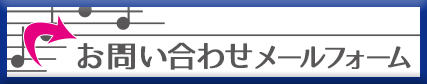 お問い合わせメールメールフォーム