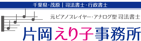 千葉県茂原市【司法書士・行政書士】片岡えり子事務所